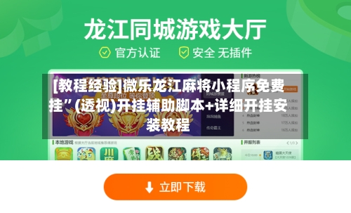 [教程经验]微乐龙江麻将小程序免费挂	”(透视)开挂辅助脚本+详细开挂安装教程-第1张图片