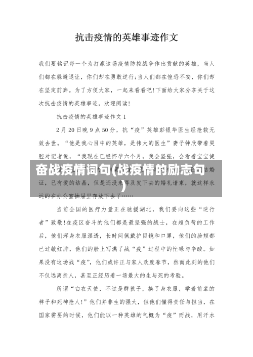 奋战疫情词句(战疫情的励志句)-第3张图片