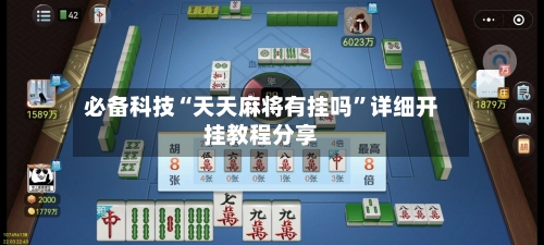必备科技“天天麻将有挂吗”详细开挂教程分享-第2张图片