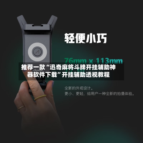 推荐一款“迅奇麻将斗牌开挂辅助神器软件下载”开挂辅助透视教程-第3张图片