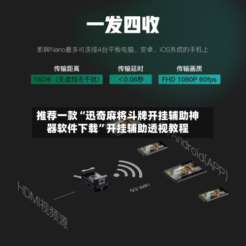 推荐一款“迅奇麻将斗牌开挂辅助神器软件下载”开挂辅助透视教程-第1张图片