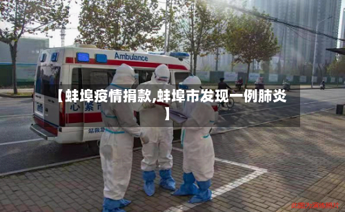 【蚌埠疫情捐款,蚌埠市发现一例肺炎】-第2张图片