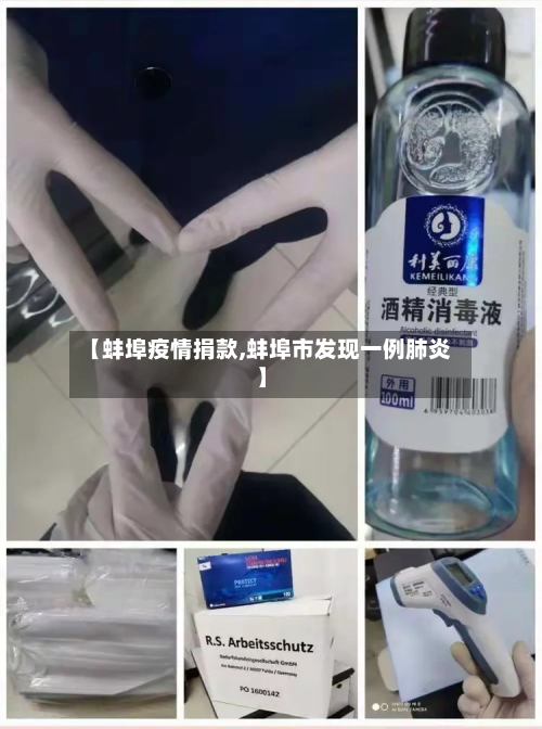 【蚌埠疫情捐款,蚌埠市发现一例肺炎】-第1张图片