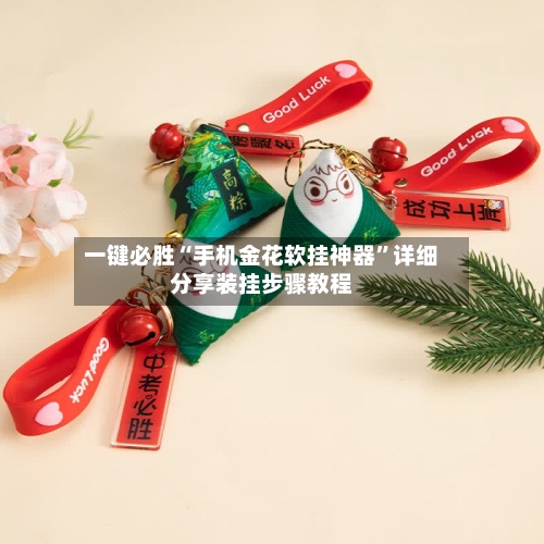 一键必胜“手机金花软挂神器”详细分享装挂步骤教程-第3张图片