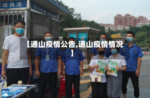 【通山疫情公告,通山疫情情况】-第2张图片