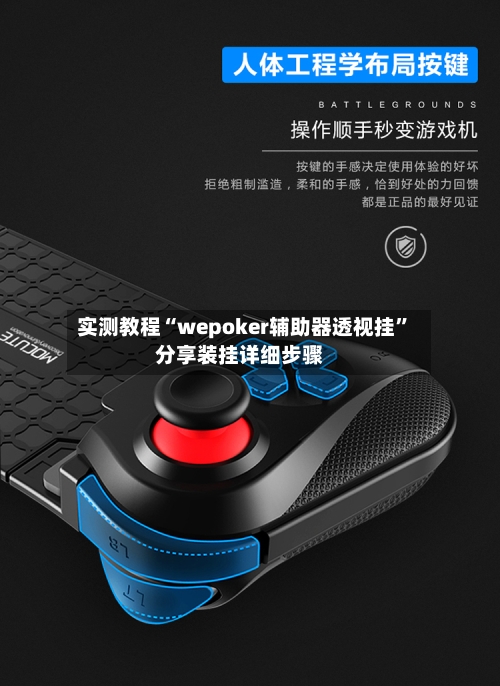 实测教程“wepoker辅助器透视挂	”分享装挂详细步骤-第1张图片