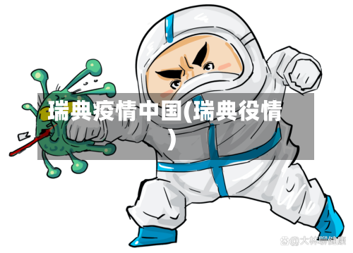 瑞典疫情中国(瑞典役情)-第3张图片