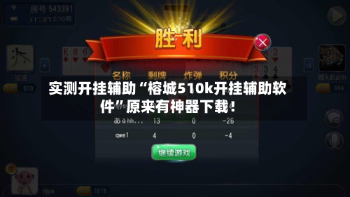 实测开挂辅助“榕城510k开挂辅助软件	”原来有神器下载！-第2张图片