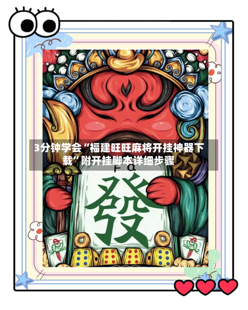 3分钟学会“福建旺旺麻将开挂神器下载”附开挂脚本详细步骤-第2张图片