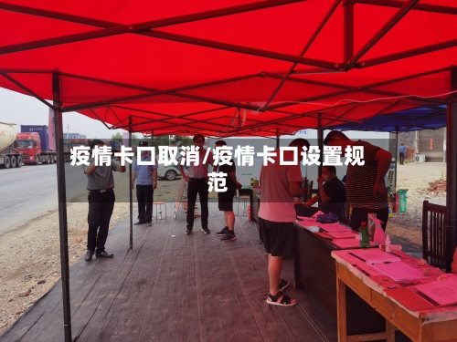 疫情卡口取消/疫情卡口设置规范-第1张图片