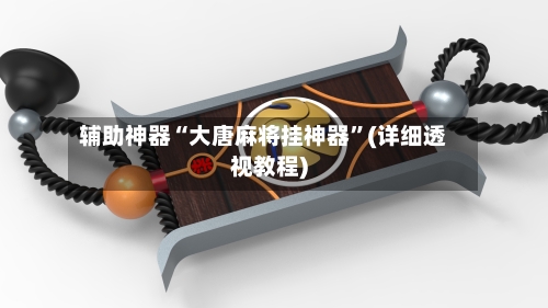 辅助神器“大唐麻将挂神器”(详细透视教程)-第1张图片