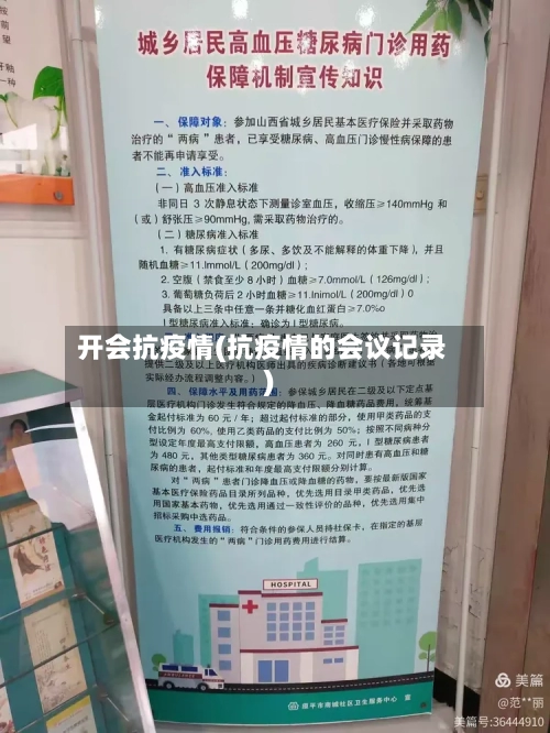 开会抗疫情(抗疫情的会议记录)-第3张图片