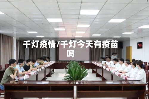 千灯疫情/千灯今天有疫苗吗-第3张图片