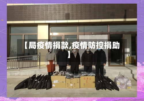 【局疫情捐款,疫情防控捐助】-第2张图片