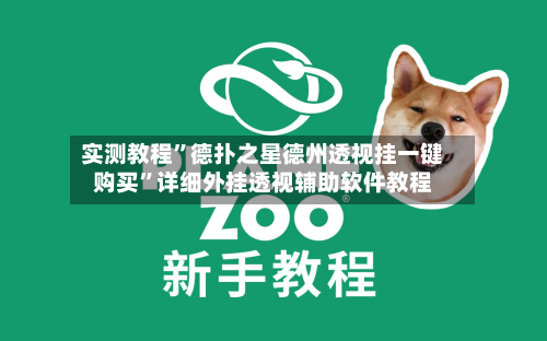 实测教程	”德扑之星德州透视挂一键购买”详细外挂透视辅助软件教程-第1张图片