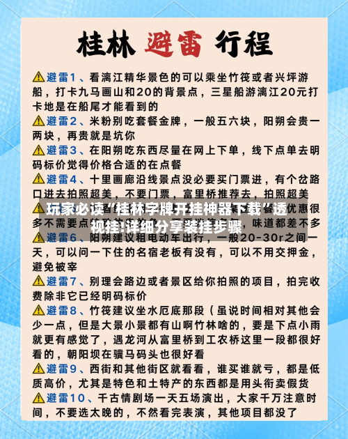 玩家必读“桂林字牌开挂神器下载	”透视挂!详细分享装挂步骤-第1张图片