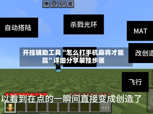 开挂辅助工具“怎么打手机麻将才能赢”详细分享装挂步骤-第3张图片