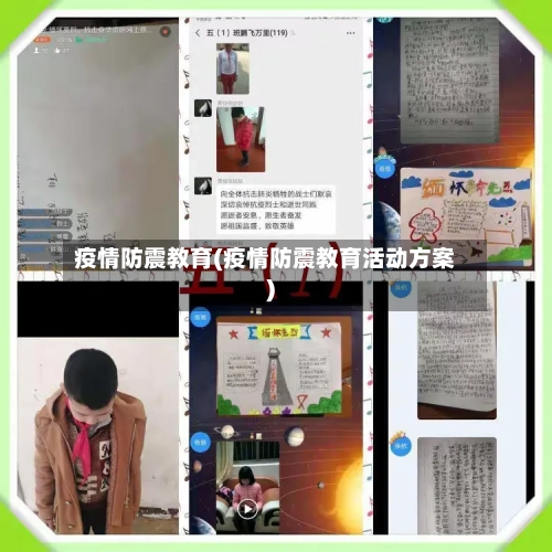 疫情防震教育(疫情防震教育活动方案)-第1张图片