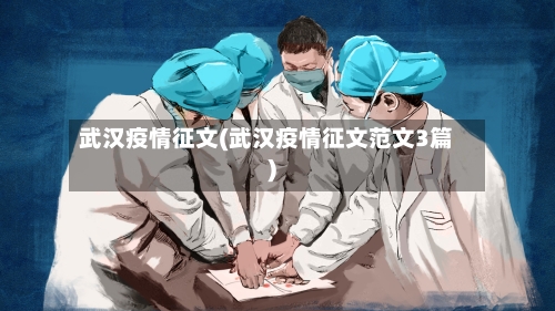 武汉疫情征文(武汉疫情征文范文3篇)-第2张图片