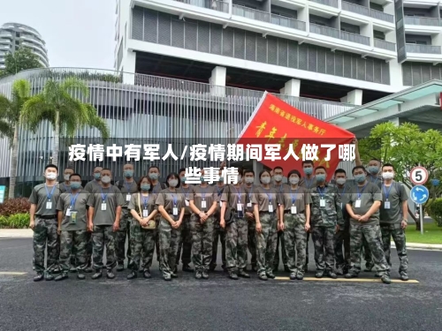 疫情中有军人/疫情期间军人做了哪些事情-第2张图片