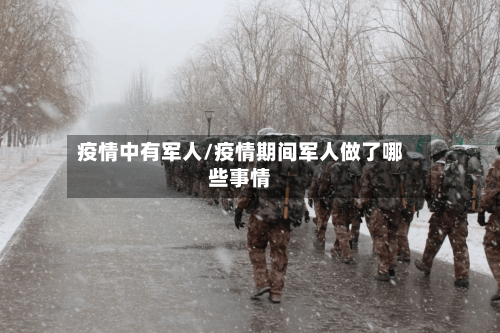 疫情中有军人/疫情期间军人做了哪些事情-第3张图片