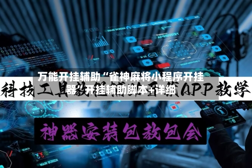 万能开挂辅助“雀神麻将小程序开挂器	”开挂辅助脚本+详细-第1张图片