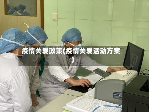 疫情关爱政策(疫情关爱活动方案)-第2张图片