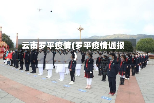 云南罗平疫情(罗平疫情通报)-第2张图片