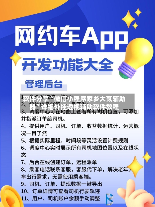 软件分享“微信小程序家乡大贰辅助器”详细外挂透视辅助软件教程-第2张图片
