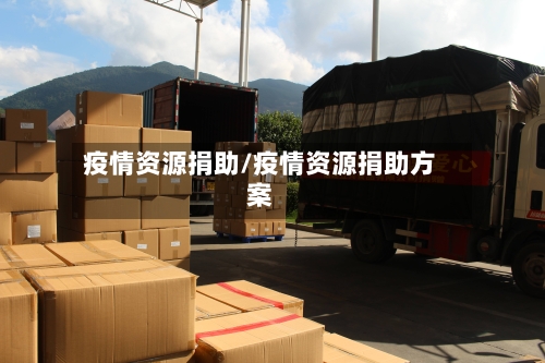 疫情资源捐助/疫情资源捐助方案-第3张图片