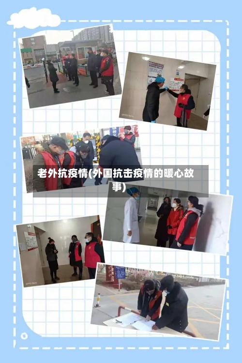 老外抗疫情(外国抗击疫情的暖心故事)-第1张图片