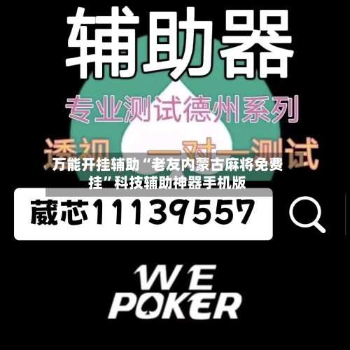 万能开挂辅助“老友内蒙古麻将免费挂”科技辅助神器手机版-第2张图片