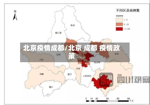 北京疫情成都/北京 成都 疫情政策-第2张图片