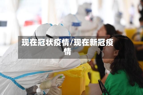 现在冠状疫情/现在新冠疫情-第1张图片