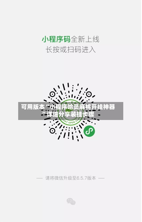 可用版本“小程序哈灵麻将开挂神器	”详细分享装挂步骤-第2张图片