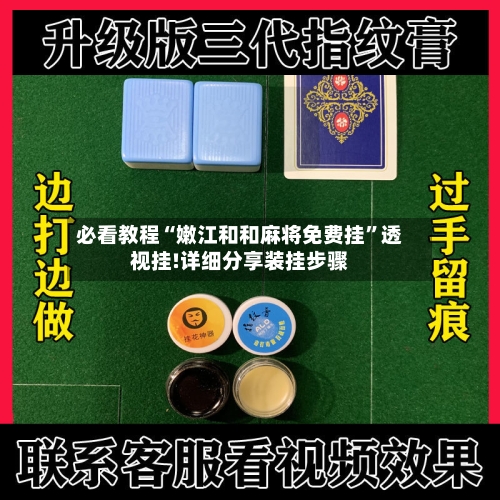 必看教程“嫩江和和麻将免费挂”透视挂!详细分享装挂步骤-第2张图片