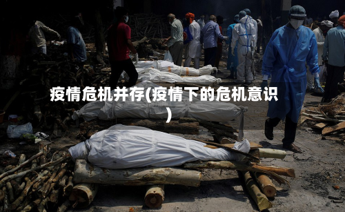 疫情危机并存(疫情下的危机意识)-第1张图片