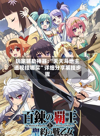 玩家辅助神器:“天天斗地主透视挂哪买	”详细分享装挂步骤-第2张图片