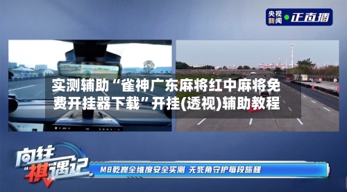 实测辅助“雀神广东麻将红中麻将免费开挂器下载”开挂(透视)辅助教程-第1张图片