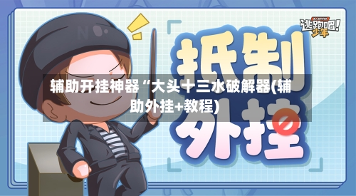 辅助开挂神器“大头十三水破解器(辅助外挂+教程)-第1张图片