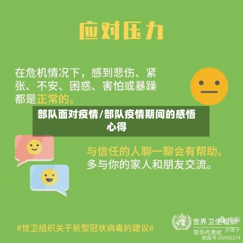 部队面对疫情/部队疫情期间的感悟心得-第2张图片