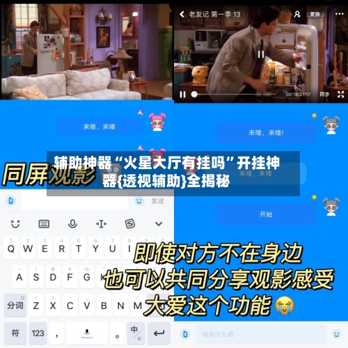 辅助神器“火星大厅有挂吗”开挂神器{透视辅助}全揭秘-第2张图片