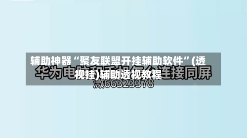 辅助神器“聚友联盟开挂辅助软件”(透视挂)辅助透视教程-第1张图片