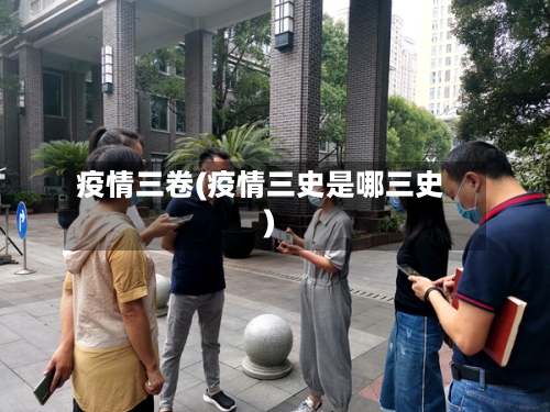 疫情三卷(疫情三史是哪三史)-第1张图片