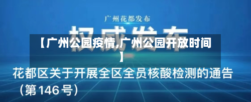 【广州公园疫情,广州公园开放时间】-第1张图片