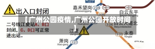 【广州公园疫情,广州公园开放时间】-第2张图片