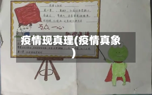 疫情现真理(疫情真象)-第3张图片