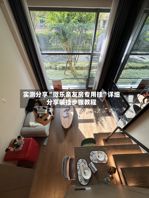 实测分享“微乐亲友房专用挂”详细分享装挂步骤教程-第1张图片