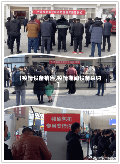 【疫情设备销售,疫情期间设备采购】-第1张图片