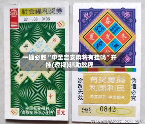 一键必胜“中至吉安麻将有挂吗	”开挂(透视)辅助教程-第3张图片